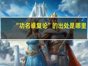 “功名谁复论”的出处是哪里