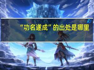 “功名遂成”的出处是哪里