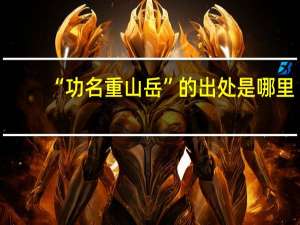 “功名重山岳”的出处是哪里