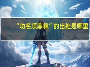 “功名须鼎彝”的出处是哪里