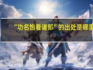 “功名饱看诸郎”的出处是哪里