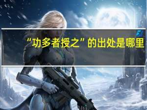 “功多者授之”的出处是哪里