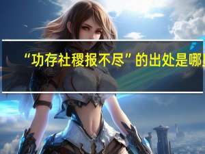 “功存社稷报不尽”的出处是哪里