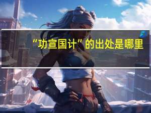 “功宣国计”的出处是哪里