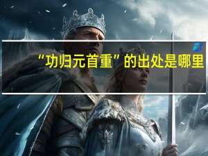 “功归元首重”的出处是哪里