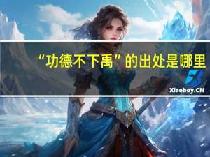 “功德不下禹”的出处是哪里