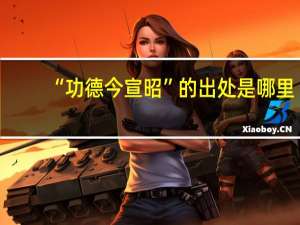 “功德今宣昭”的出处是哪里