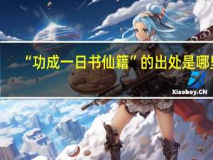 “功成一日书仙籍”的出处是哪里