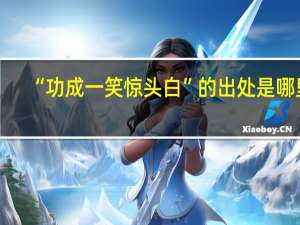 “功成一笑惊头白”的出处是哪里