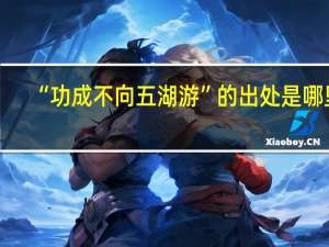 “功成不向五湖游”的出处是哪里