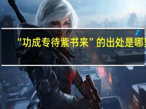 “功成专待紫书来”的出处是哪里