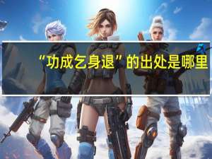 “功成乞身退”的出处是哪里