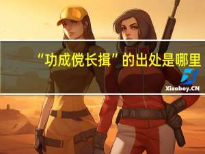“功成傥长揖”的出处是哪里