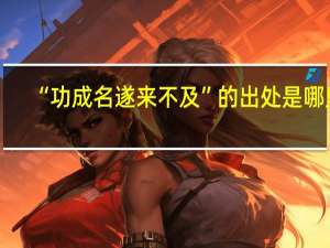 “功成名遂来不及”的出处是哪里