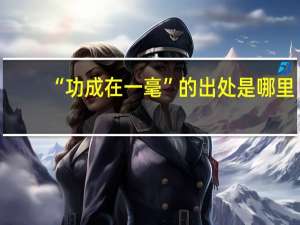 “功成在一毫”的出处是哪里