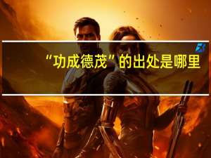“功成德茂”的出处是哪里