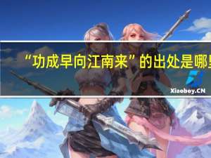 “功成早向江南来”的出处是哪里