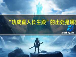 “功成直入长生殿”的出处是哪里