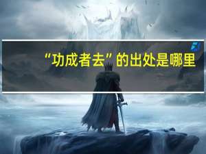 “功成者去”的出处是哪里