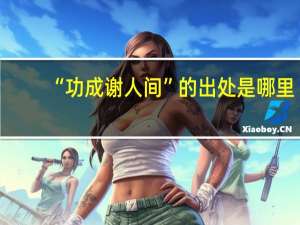 “功成谢人间”的出处是哪里