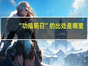 “功插前召”的出处是哪里
