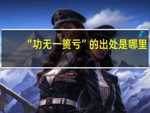 “功无一篑亏”的出处是哪里
