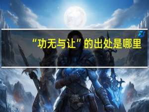 “功无与让”的出处是哪里