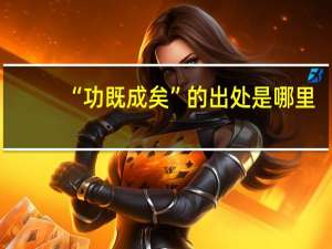 “功既成矣”的出处是哪里