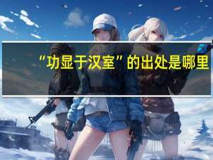 “功显于汉室”的出处是哪里