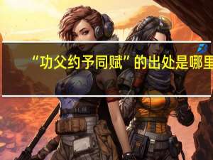 “功父约予同赋”的出处是哪里