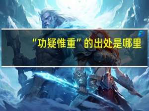 “功疑惟重”的出处是哪里