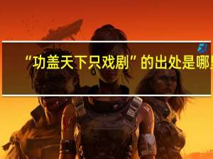 “功盖天下只戏剧”的出处是哪里
