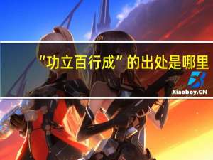 “功立百行成”的出处是哪里