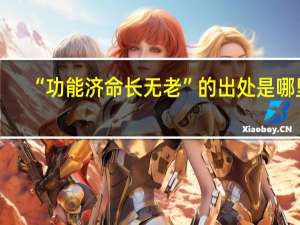 “功能济命长无老”的出处是哪里