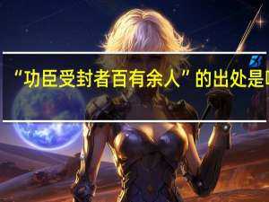 “功臣受封者百有余人”的出处是哪里