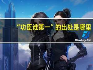 “功臣谁第一”的出处是哪里