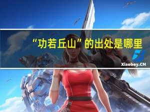 “功若丘山”的出处是哪里
