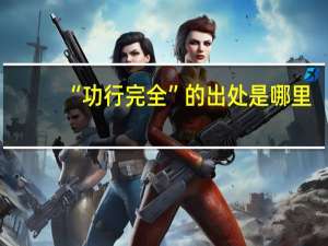 “功行完全”的出处是哪里