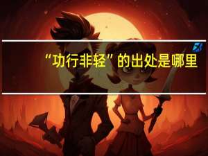 “功行非轻”的出处是哪里