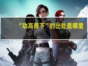 “功高善下”的出处是哪里