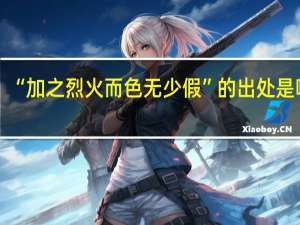 “加之烈火而色无少假”的出处是哪里