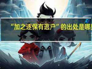 “加之逐保有逃户”的出处是哪里