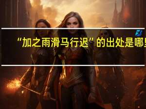 “加之雨滑马行迟”的出处是哪里