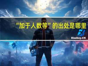 “加于人数等”的出处是哪里