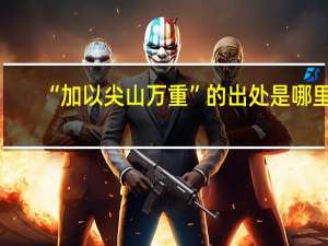 “加以尖山万重”的出处是哪里
