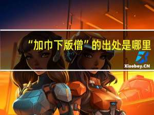 “加巾下版僧”的出处是哪里