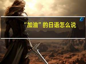 “加油”的日语怎么说