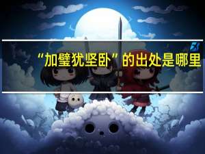 “加璧犹坚卧”的出处是哪里