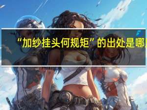 “加纱挂头何规矩”的出处是哪里