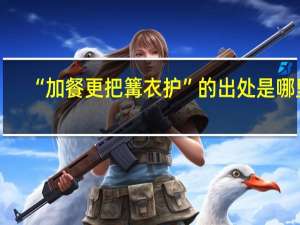 “加餐更把篝衣护”的出处是哪里